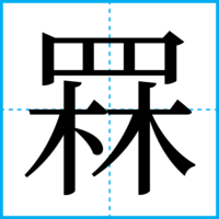 罧