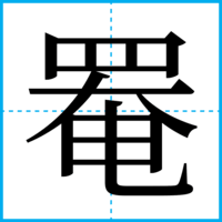 罨