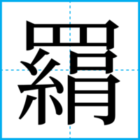 羂