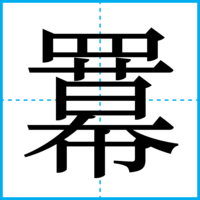 羃