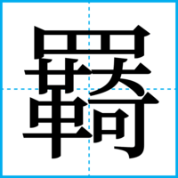 羇