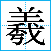 羲