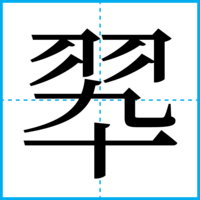 翆