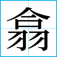 翕