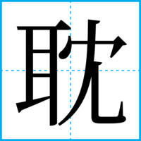耽