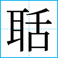聒
