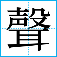 聲