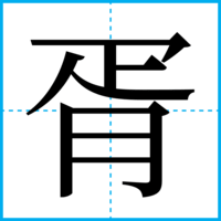 胥