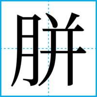 胼