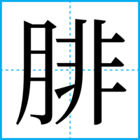 腓