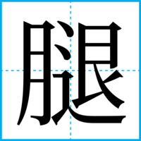 腿