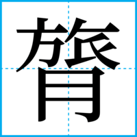 膂