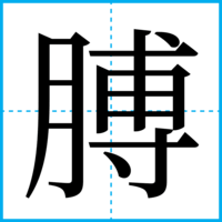 膊