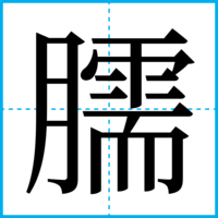 臑