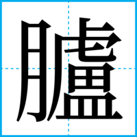 臚