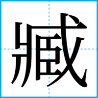 臧