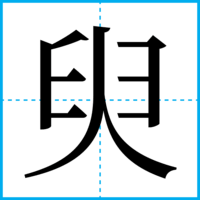 臾