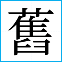 舊