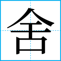 舍