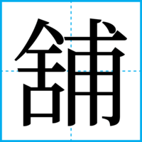 舖