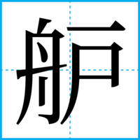 舮