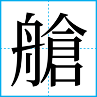 艙