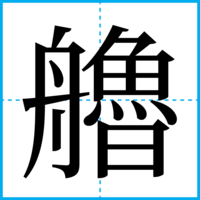 艪