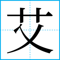 艾