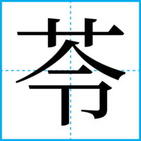 苓