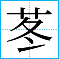 苳