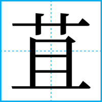 苴