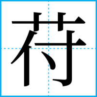 苻