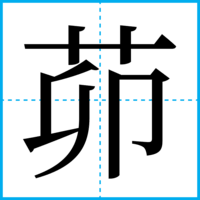 茆