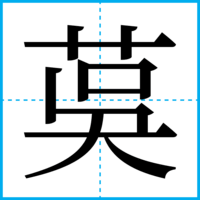 茣