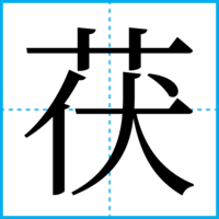 茯