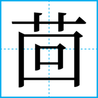 茴