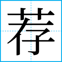 荐