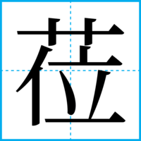 莅