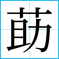莇