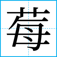 莓
