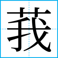 莪