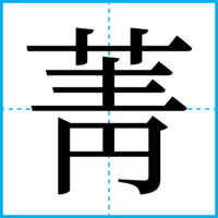 菁
