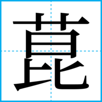 菎