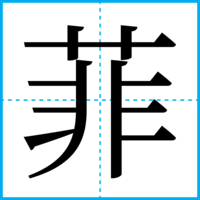 菲