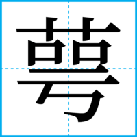 萼