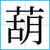葫