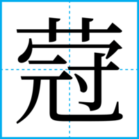 蒄