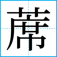 蓆