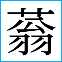 蓊