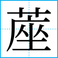 蓙